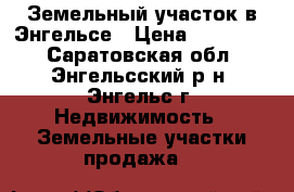 Земельный участок в Энгельсе › Цена ­ 700 000 - Саратовская обл., Энгельсский р-н, Энгельс г. Недвижимость » Земельные участки продажа   